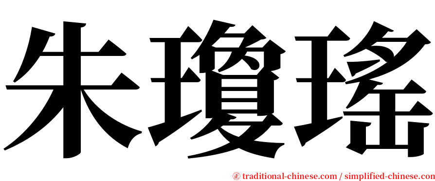 朱瓊瑤 serif font