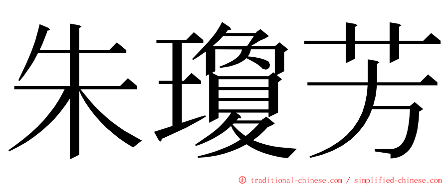 朱瓊芳 ming font