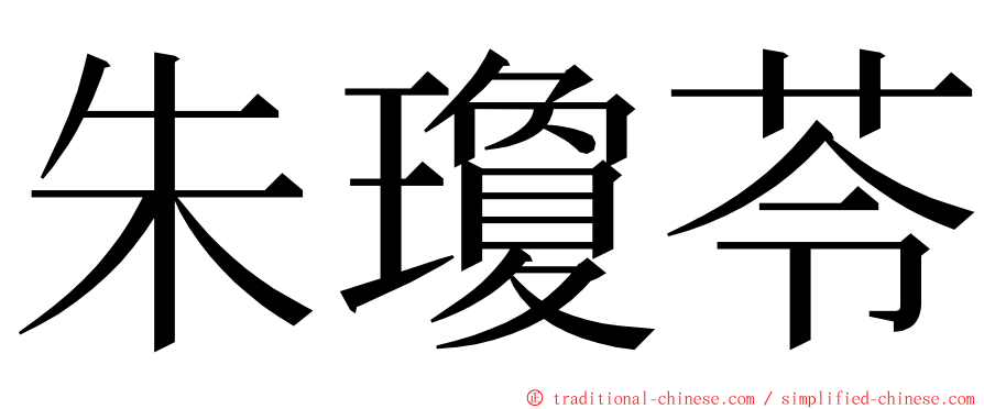 朱瓊苓 ming font