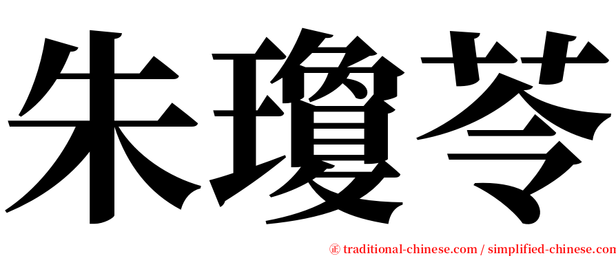 朱瓊苓 serif font