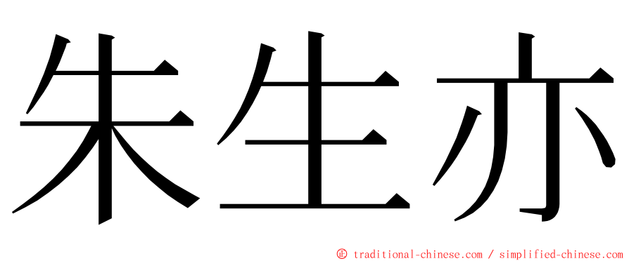 朱生亦 ming font