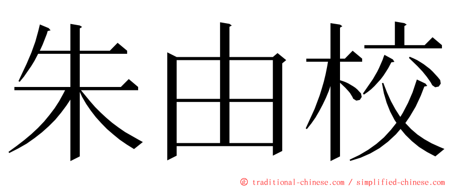 朱由校 ming font
