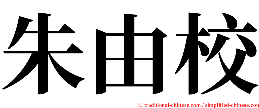 朱由校 serif font