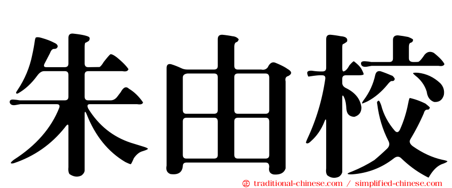 朱由校