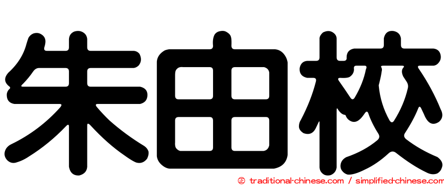 朱由校