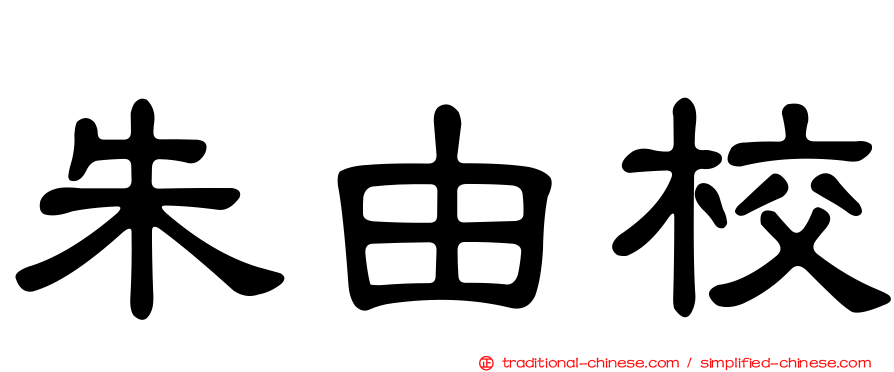 朱由校