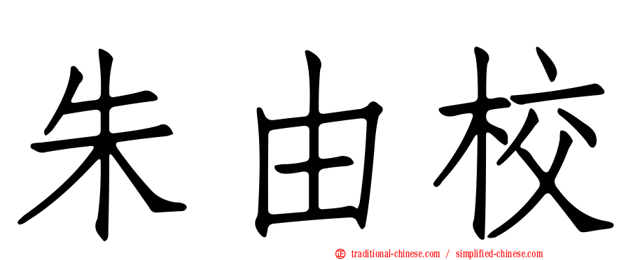 朱由校