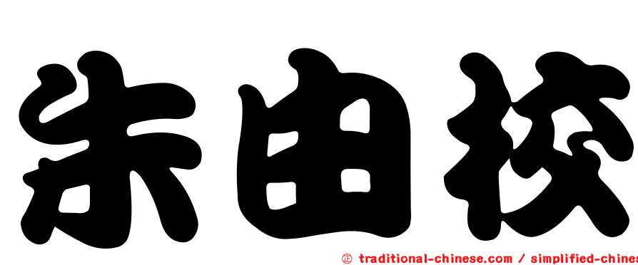 朱由校