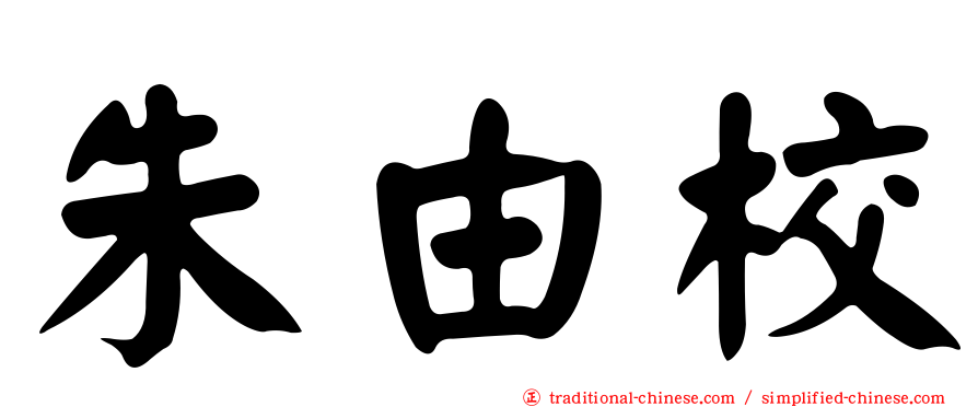 朱由校