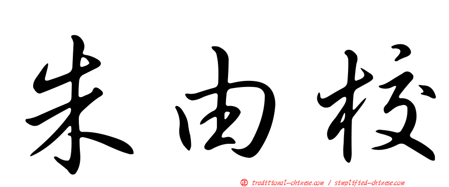 朱由校
