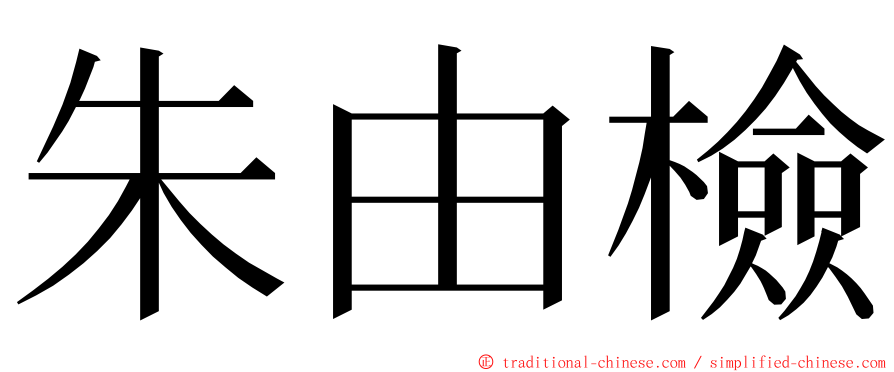 朱由檢 ming font