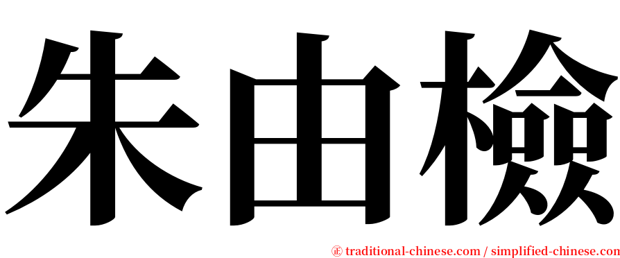 朱由檢 serif font