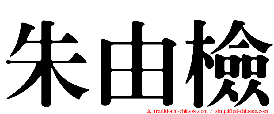 朱由檢