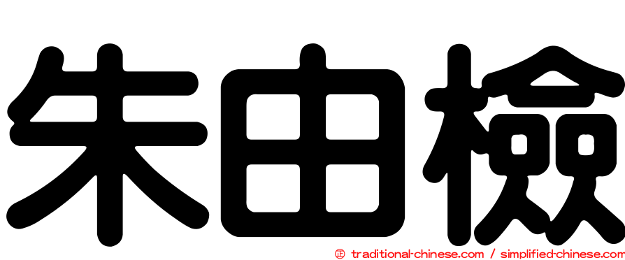 朱由檢