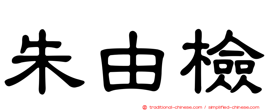 朱由檢