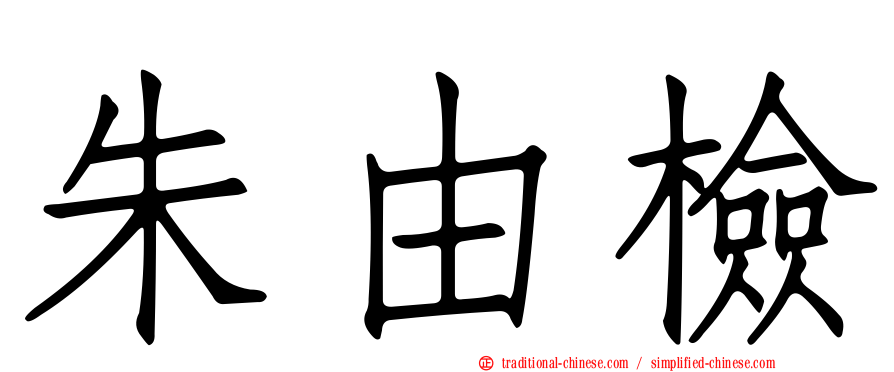 朱由檢