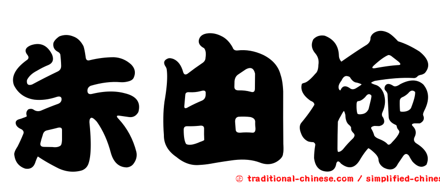 朱由檢