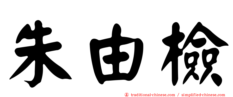 朱由檢