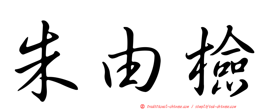 朱由檢