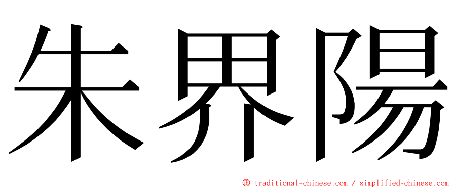 朱界陽 ming font