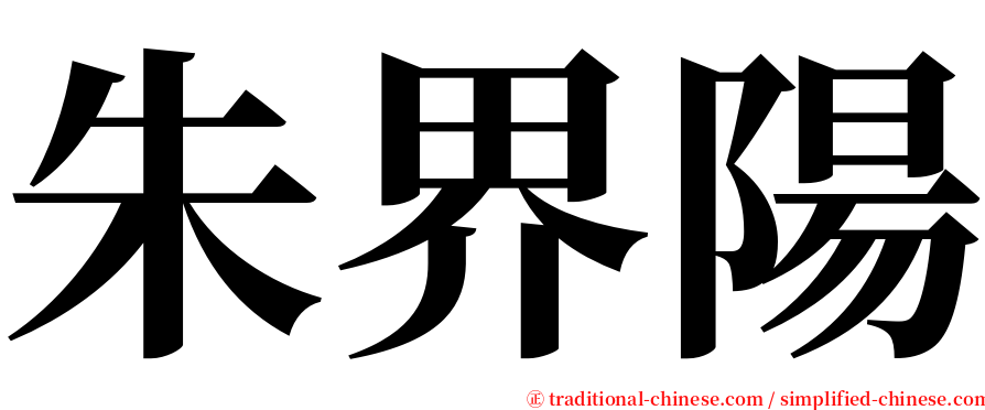 朱界陽 serif font