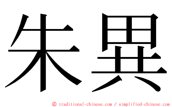 朱異 ming font