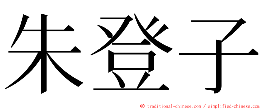 朱登子 ming font