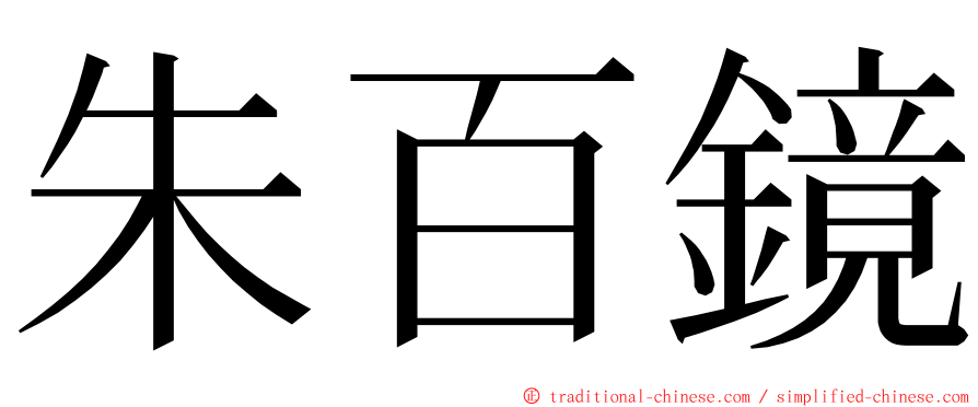 朱百鏡 ming font