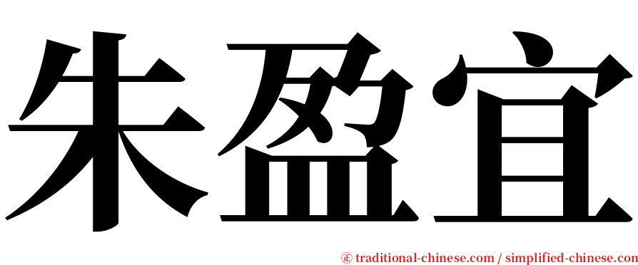 朱盈宜 serif font