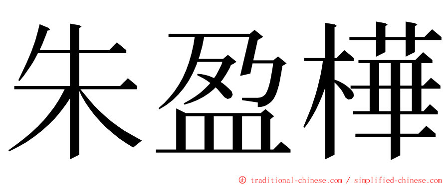 朱盈樺 ming font