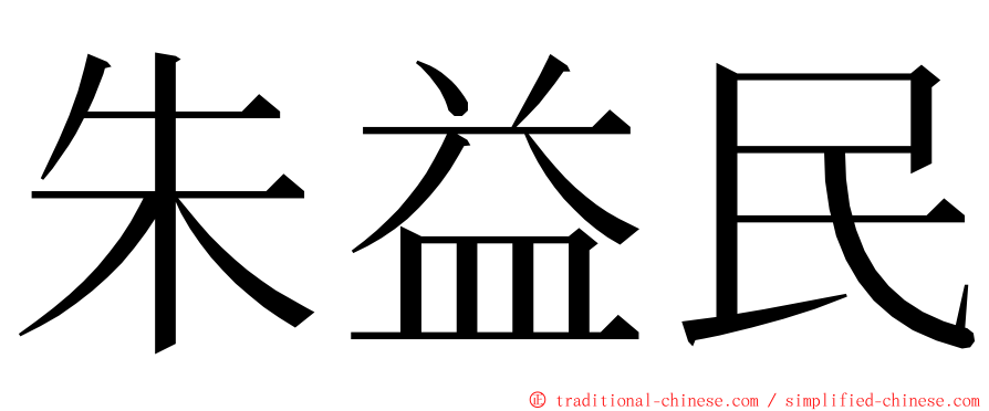 朱益民 ming font