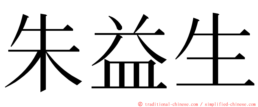 朱益生 ming font