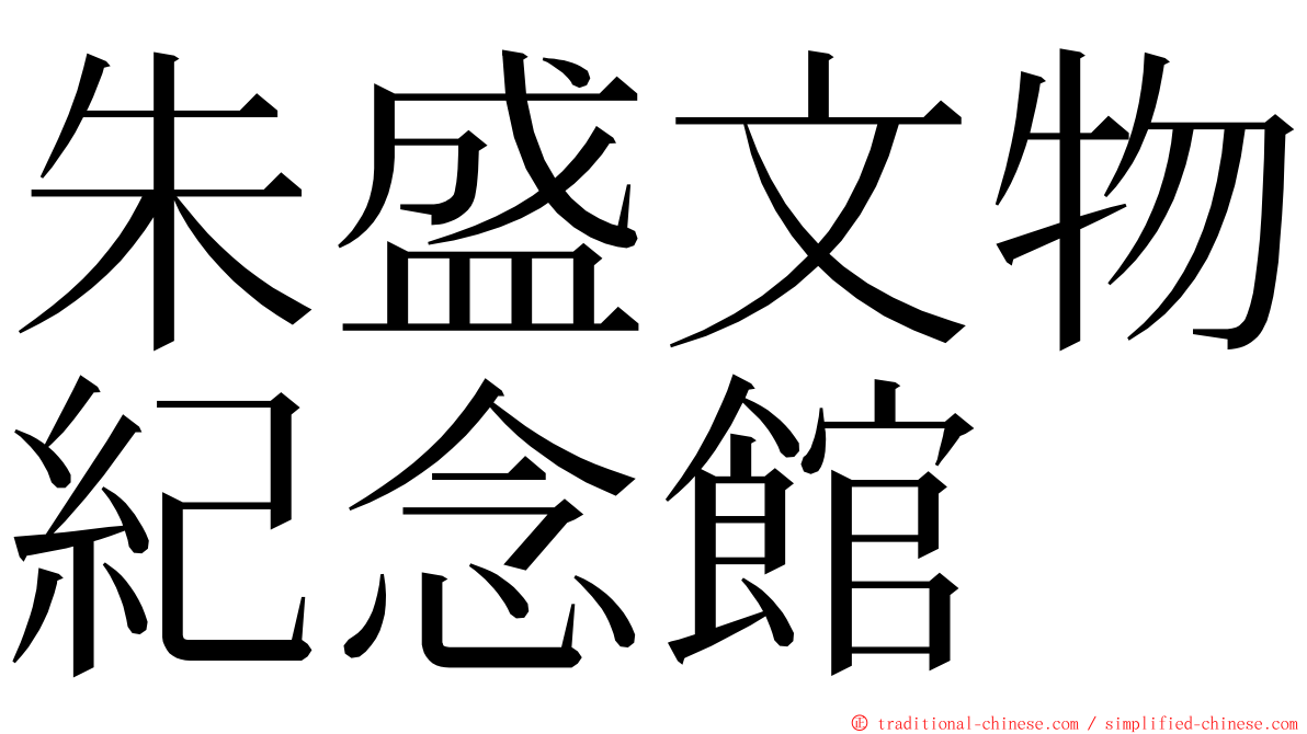 朱盛文物紀念館 ming font