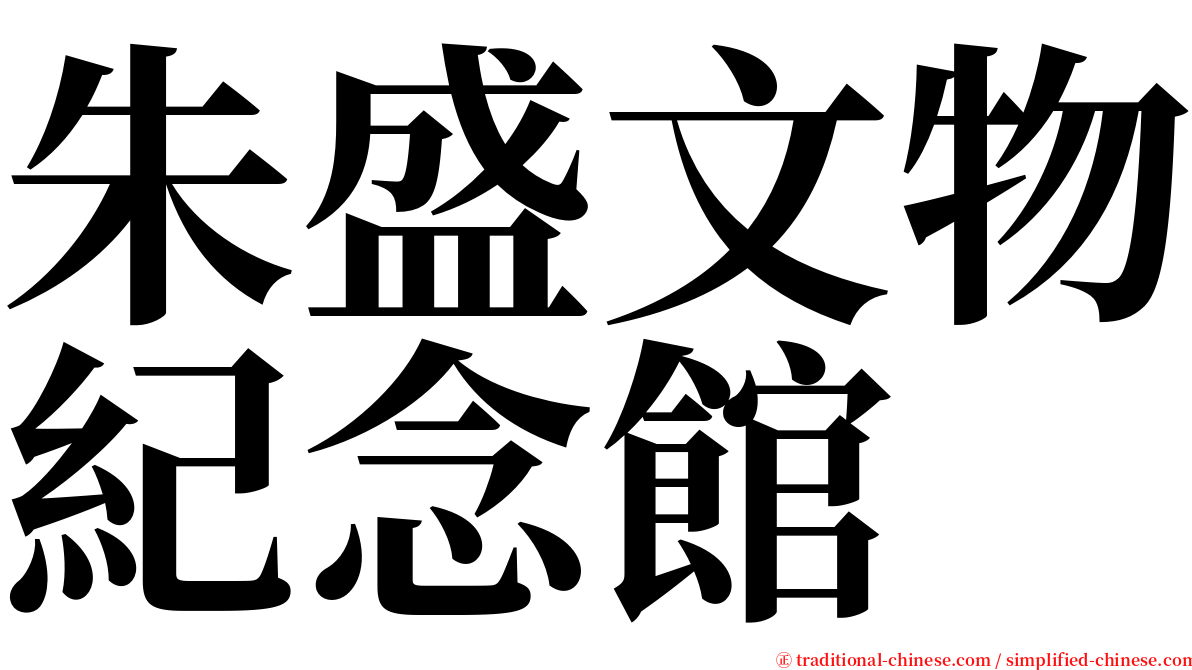 朱盛文物紀念館 serif font