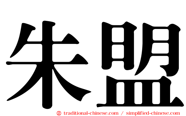 朱盟