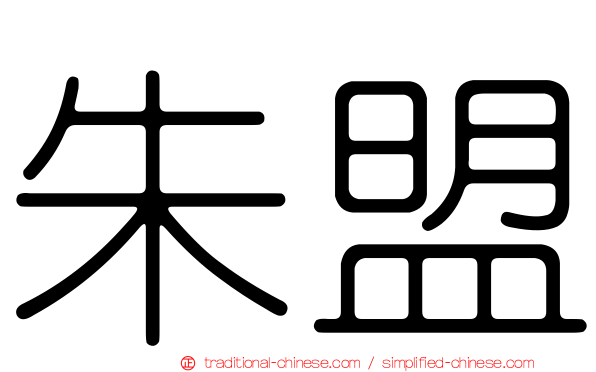 朱盟