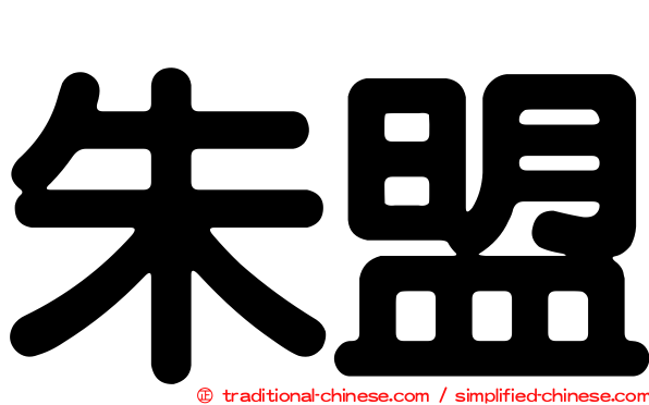 朱盟