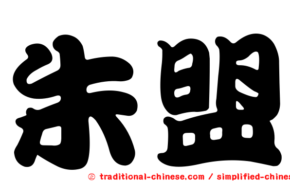 朱盟