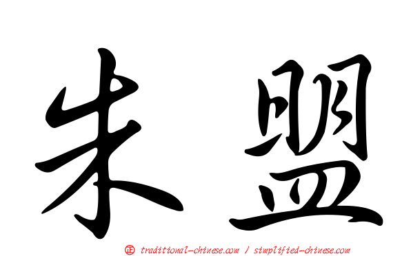 朱盟