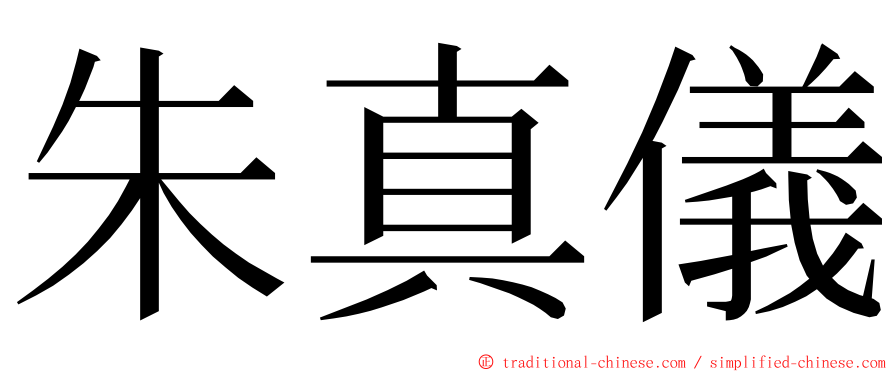 朱真儀 ming font