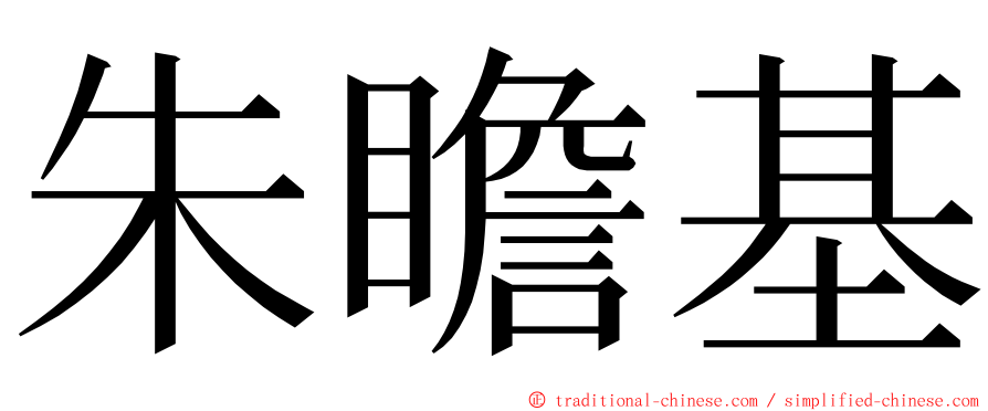 朱瞻基 ming font