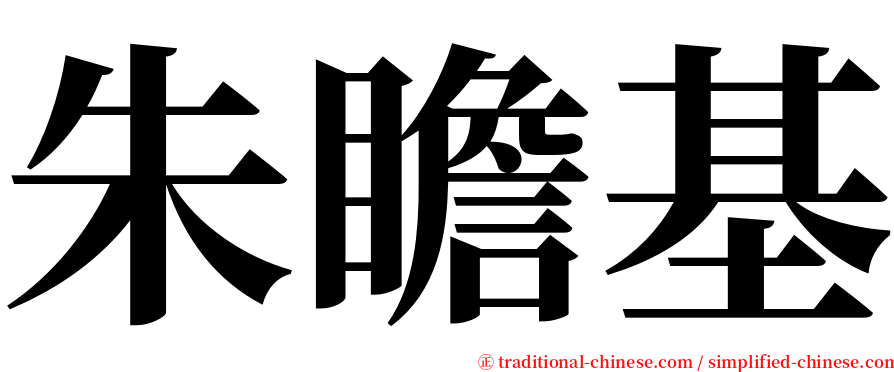朱瞻基 serif font