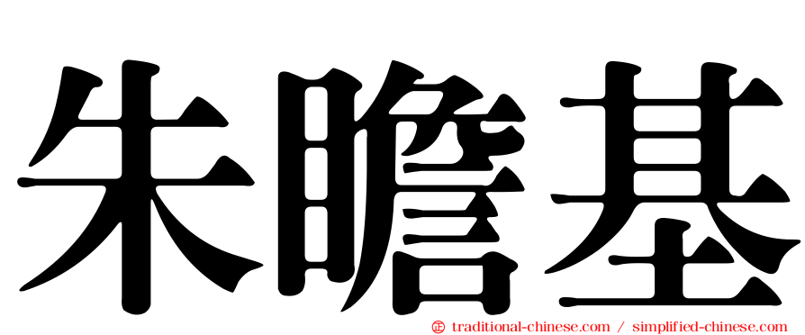 朱瞻基