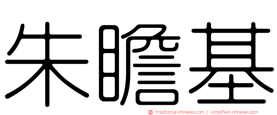 朱瞻基