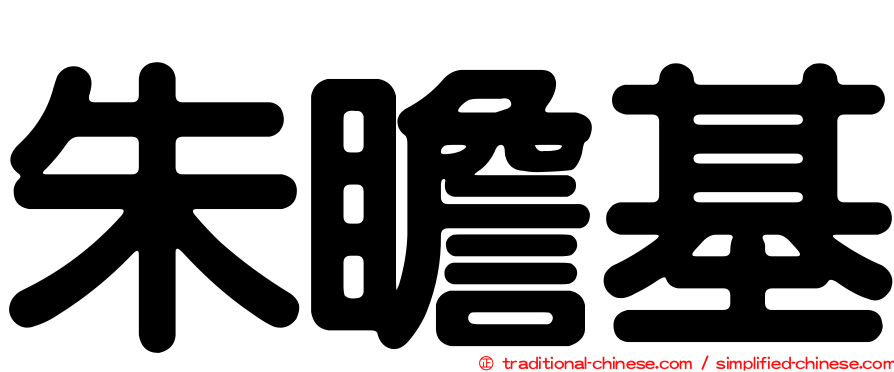 朱瞻基
