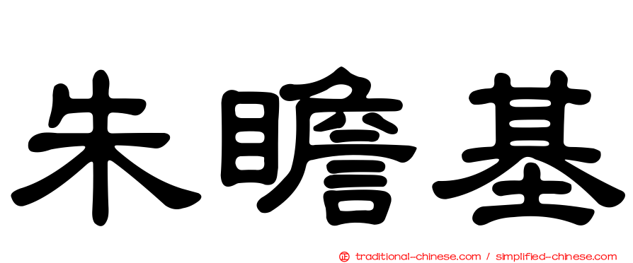 朱瞻基
