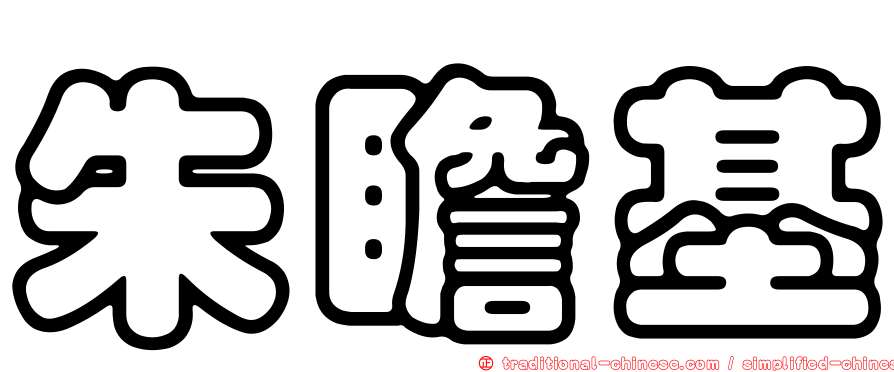 朱瞻基