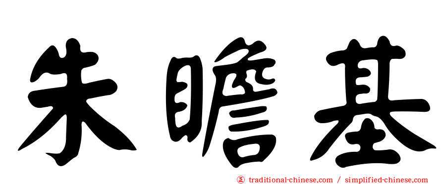 朱瞻基