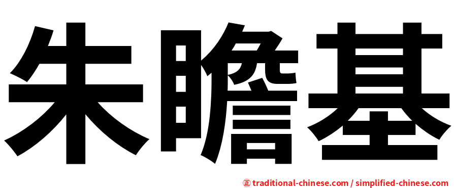 朱瞻基