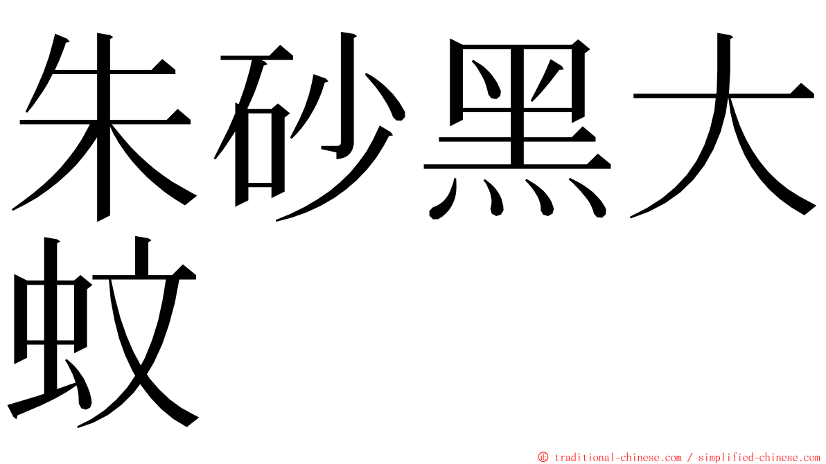 朱砂黑大蚊 ming font